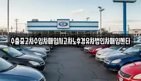경기도 하남시 감이동 중고차매입 전문 수출중고차수입차매입사고차노후경유차법인차매입센타