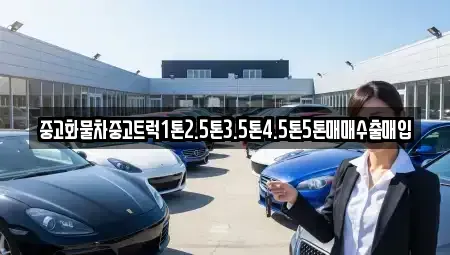 경기도 하남시 감이동 중고차매입 전문 중고화물차중고트럭1톤2.5톤3.5톤4.5톤5톤매매수출매입