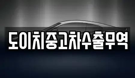 경남 의령군 낙서면 중고차매매 전문 도이치중고차수출무역