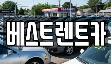 경남 창원시 마산합포구 진전면 렌트카 전문 베스트렌트카