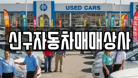 경남 창원시 마산합포구 진전면 중고차매매 전문 신구자동차매매상사