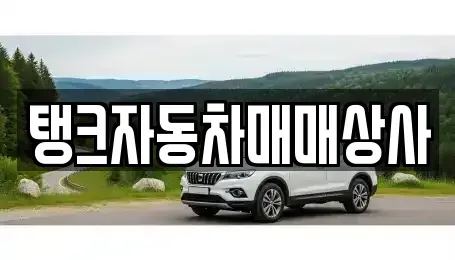 경남 창원시 마산합포구 진전면 중고차매매 전문 탱크자동차매매상사