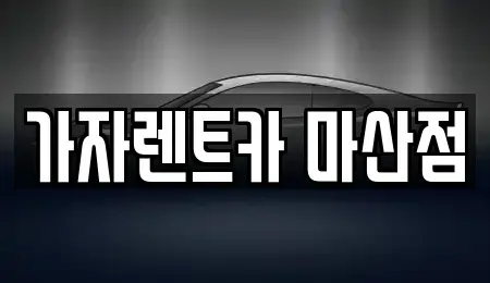 경남 창원시 마산회원구 회원동 단기렌트카 전문 가자렌트카 마산점