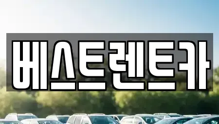 경남 창원시 마산회원구 회원동 렌트카 전문 베스트렌트카