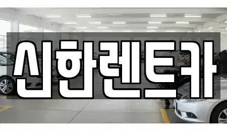 경남 창원시 마산회원구 회원동 렌트카 전문 신한렌트카