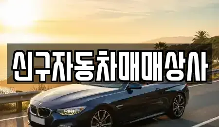 경남 창원시 마산회원구 회원동 중고차 전문 신구자동차매매상사