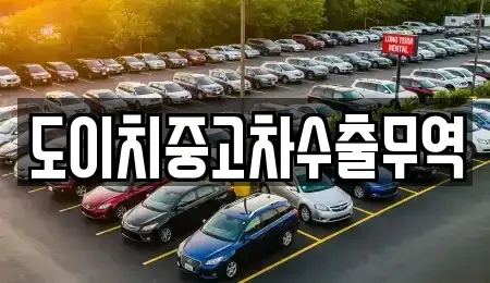 경남 통영시 당동 중고차,렌트카,중고차매입,중고차매매,장기렌트카,단기렌트카