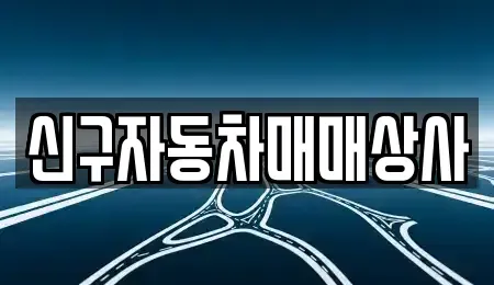 경남 통영시 당동 중고차 전문 신구자동차매매상사
