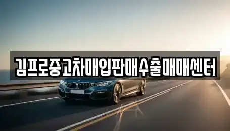 경남 통영시 당동 중고차매입 전문 김프로중고차매입판매수출매매센터