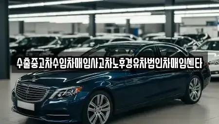 경남 통영시 당동 중고차매입 전문 수출중고차수입차매입사고차노후경유차법인차매입센타