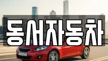 경남 하동군 금성면 중고차,렌트카,중고차매입,중고차매매,장기렌트카,단기렌트카