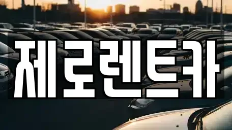 경남 함안군 군북면 렌트카 전문 제로렌트카