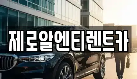 경남 함안군 군북면 렌트카 전문 제로알엔티렌트카