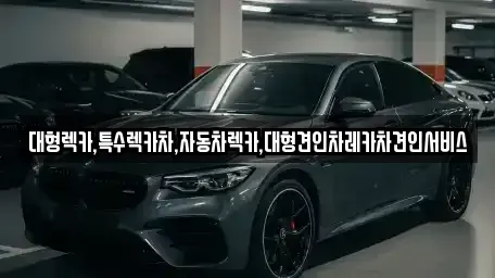 경북 상주시 청리면 중고차매입 전문 대형렉카,특수렉카차,자동차렉카,대형견인차레카차견인서비스