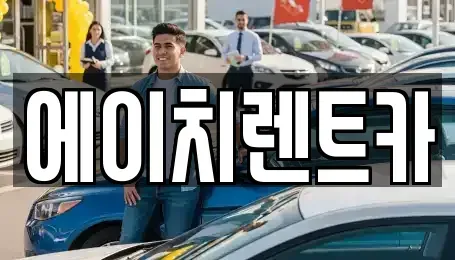 경북 성주군 성주읍 렌트카 전문 에이치렌트카