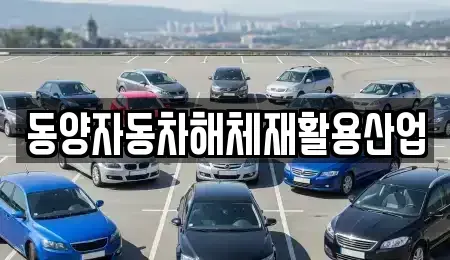 경북 성주군 성주읍 중고차매매 전문 동양자동차해체재활용산업