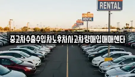 경북 성주군 성주읍 중고차매입 전문 중고차수출수입차노후차사고차량매입매매센타