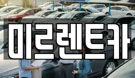 경북 영주시 장수면 렌트카 전문 미르렌트카