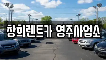 경북 영주시 장수면 렌트카 전문 창희렌트카 영주사업소