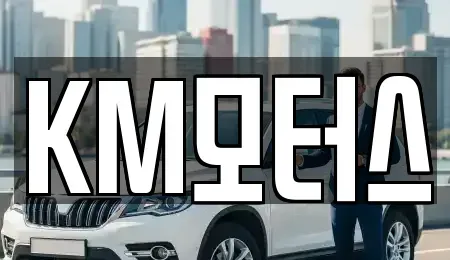 경북 영주시 장수면 중고차,렌트카,중고차매입,중고차매매,장기렌트카,단기렌트카