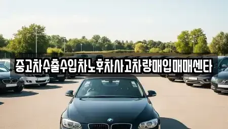 경북 영주시 장수면 중고차매입 전문 중고차수출수입차노후차사고차량매입매매센타