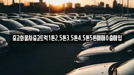 경북 영주시 장수면 중고차매입 전문 중고화물차중고트럭1톤2.5톤3.5톤4.5톤5톤매매수출매입