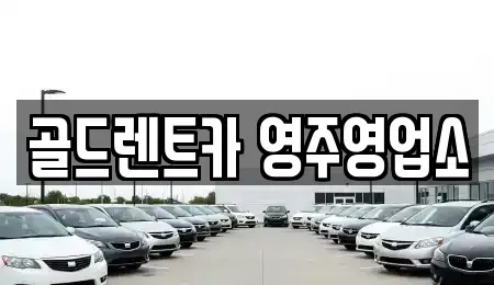 경북 영주시 하망동 렌트카 전문 골드렌트카 영주영업소