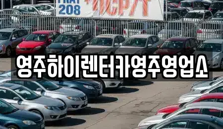 경북 영주시 하망동 렌트카 전문 영주하이렌터카영주영업소