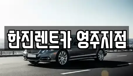 경북 영주시 하망동 렌트카 전문 한진렌트카 영주지점