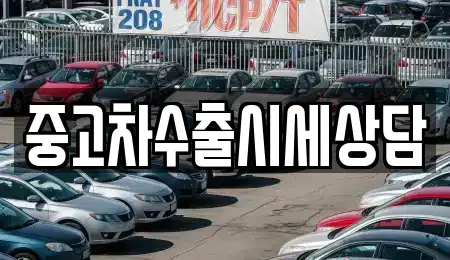 경북 영주시 하망동 중고차 전문 중고차수출시세상담