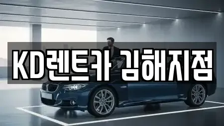 경상남도 김해시 지내동 렌트카 전문 KD렌트카 김해지점