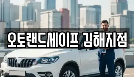 경상남도 김해시 지내동 렌트카 전문 오토랜드세이프 김해지점
