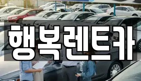 경상남도 김해시 지내동 렌트카 전문 행복렌트카