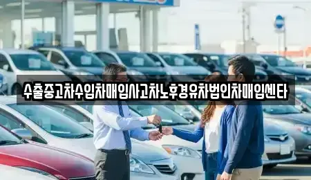 경상남도 김해시 지내동 중고차매입 전문 수출중고차수입차매입사고차노후경유차법인차매입센타