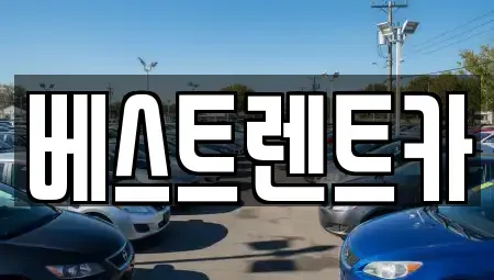 경상남도 창원시 마산합포구 문화동 렌트카 전문 베스트렌트카