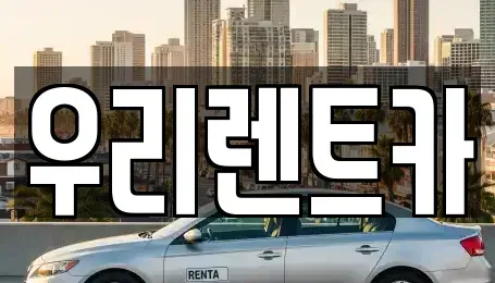 경상남도 창원시 마산합포구 문화동 렌트카 전문 우리렌트카