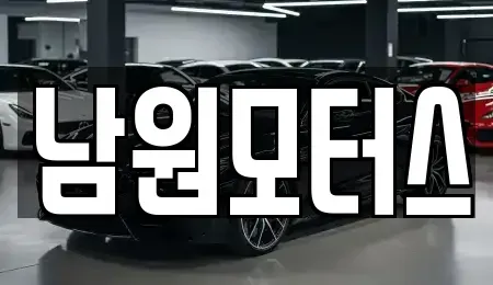 경상남도 창원시 마산합포구 문화동 중고차 전문 남원모터스