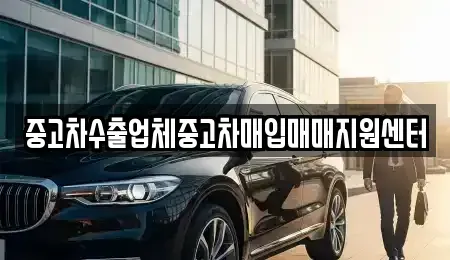 경상남도 창원시 마산합포구 문화동 중고차 전문 중고차수출업체중고차매입매매지원센터