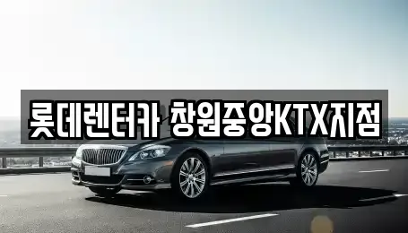 경상남도 창원시 의창구 사림동 렌트카 전문 롯데렌터카 창원중앙KTX지점