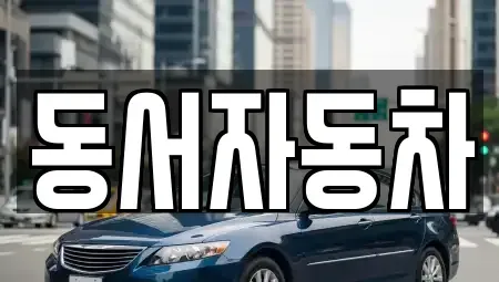 경상북도 경산시 자인면 중고차 전문 동서자동차