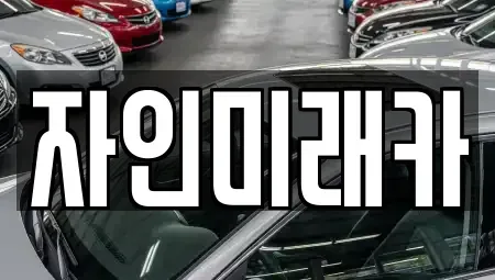 경상북도 경산시 자인면 장기렌트카,중고차,렌트카,단기렌트카,중고차매입,중고차매매