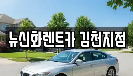 경상북도 김천시 백옥동 장기렌트카,중고차,렌트카,단기렌트카,중고차매입,중고차매매