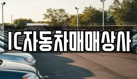 경상북도 김천시 백옥동 중고차 전문 IC자동차매매상사
