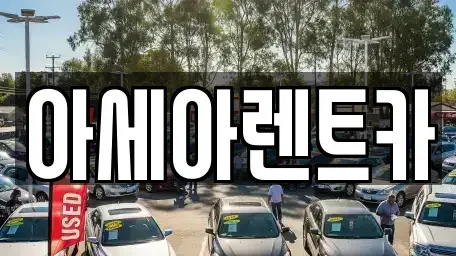 경상북도 상주시 렌트카 전문 아세아렌트카