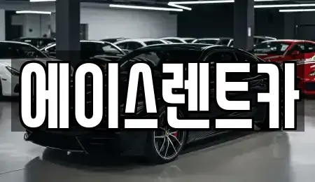 경상북도 상주시 렌트카 전문 에이스렌트카