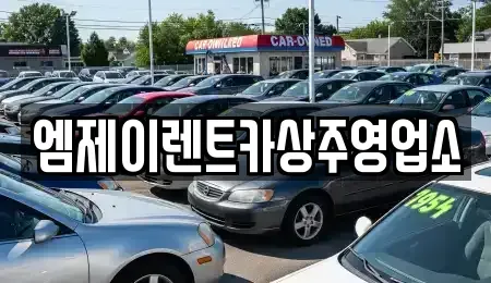 경상북도 상주시 렌트카 전문 엠제이렌트카상주영업소