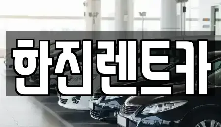 경상북도 상주시 렌트카 전문 한진렌트카