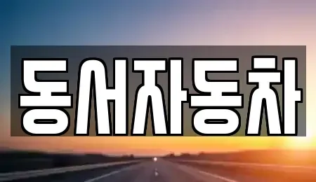 경상북도 상주시 중고차 전문 동서자동차