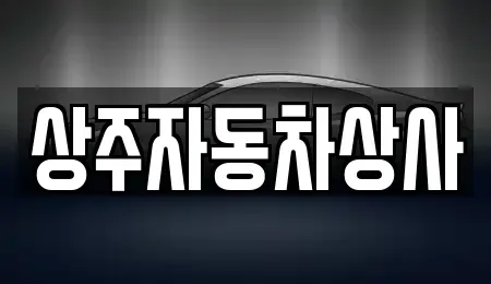 경상북도 상주시 중고차 전문 상주자동차상사