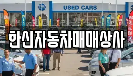 경상북도 영천시 조교동 중고차 전문 한신자동차매매상사